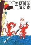 钟宝良科学童话选