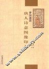 唐人诗意图像印存