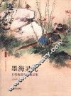墨海灵光：王雪涛花鸟画精品集