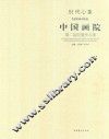 时代心象  中国艺术研究院中国画院第二届院展作品集
