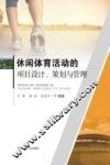 休闲体育活动的项目设计、策划与管理