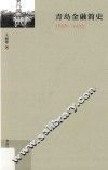 青岛金融简史  1898-1935