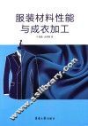 服装材料性能与成衣加工