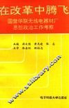 在改革中腾飞  国营华联无线电器材厂思想政治工作考察