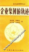 企业集团的轨迹