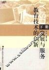 教育技术的创新、发展与服务  下