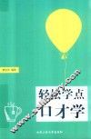 轻松学点口才学