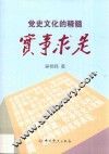 党史文化的精髓  实事求是