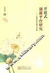 开放式创新平台研究  杭州的实践与创新