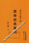 国学经典丛刊  第2辑  7