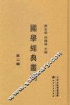国学经典丛刊  第2辑  1