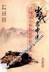 当代名中医诊治冠心病临证经验集要