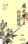周天寒医论精选