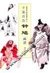 国画训练新编系列  3  千姿百态钟馗画谱