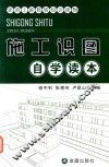 建筑工程简明知识读物  施工识图自学读本