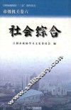 江阴市建国后“三亲”史料丛书  社会综合