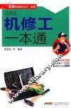 “高薪技能状元行”系列  机修工一本通