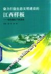 奋力打造生态文明建设的江西样板  绿色崛起干部读本