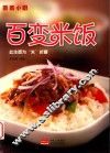薇薇小厨  百变米饭