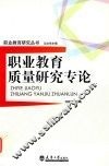 职业教育质量研究专论