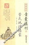 四库存目青囊汇刊  5  管氏地理指蒙