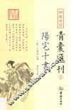 四库存目  青囊汇刊  3  阳宅十书