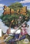 海昏之谜  2  四国奇遇记  入选百道好书榜少儿年榜好书