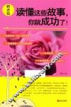 读懂这些故事，你就成功了！  婚恋篇