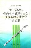 浙江省纪念党的十一届三中全会十周年理论讨论会论文集