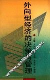 外向型经济的决策与管理