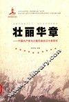 壮丽华章  中国共产党与少数民族抗日斗争研究