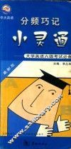 分频巧记小灵通  大学英语六级考试必备  最新版