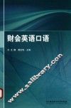 财会英语口语