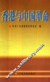 香港与中国革命