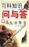 百科知识问与答  动物卷