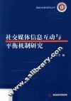 社交媒体信息互动与平衡机制研究