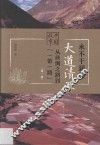 中国故事  从丝绸之路到一带一路  第1辑  永不干涸的大道清源