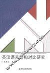 英汉语言结构对比研究