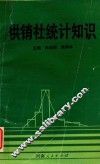 供销社统计知识