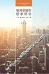 空间与城市哲学研究