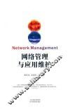 网络管理与应用维护