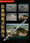 风景钢笔淡彩画法