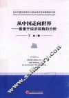 从中国走向世界  着重于经济视角的分析