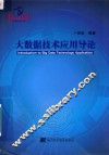 大数据技术应用导论