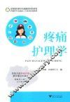 疼痛护理学
