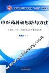 中医药科研思路与方法