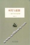 时代与思想  儒学与哲学诸问题