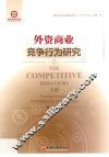 外资商业竞争行为研究
