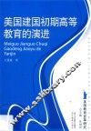 美国建国初期高等教育的演进
