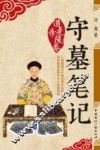 守墓笔记  道光帝陵卷